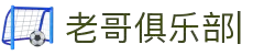 老哥俱乐部官方网站 - 老哥必备的交流社区